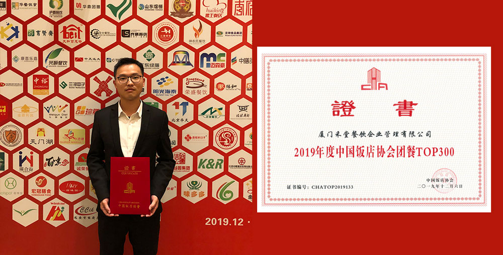 禾堂餐飲榮膺“2019年度中國飯店協(xié)會團餐百強”企業(yè)2.jpg